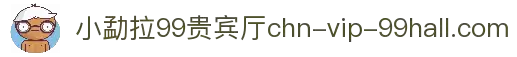 小勐拉99贵宾厅(中国区)官网 - 尊贵私密 奢华体验